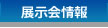 大成技研株式会社の展示会情報