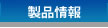 大成技研株式会社の製品情報