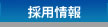 大成技研株式会社の採用情報