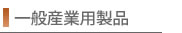 �听�Z��������Ђ̈�ʎY�Ɨp���i