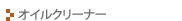 �I�C���N���[�i�[