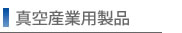 �听�Z��������Ђ̐^��Y�Ɨp���i