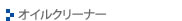 �I�C���N���[�i�[