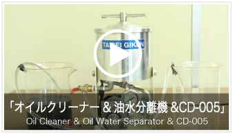 オイルクリーナー&油水分離機&CD-005
