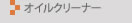 オイルクリーナー（一般産業用）：大成技研株式会社