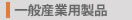 一般産業用製品：大成技研株式会社