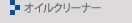 オイルクリーナー：大成技研株式会社