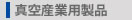 真空産業用製品：大成技研株式会社